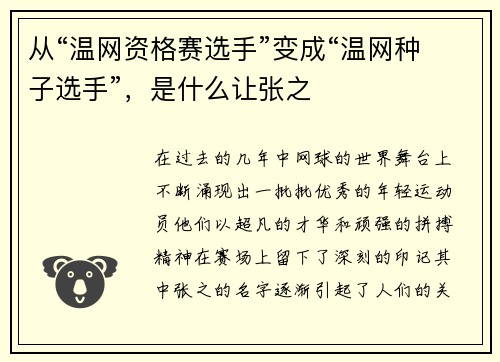 从“温网资格赛选手”变成“温网种子选手”，是什么让张之