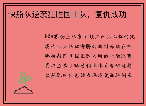 快船队逆袭狂胜国王队，复仇成功