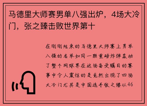 马德里大师赛男单八强出炉，4场大冷门，张之臻击败世界第十