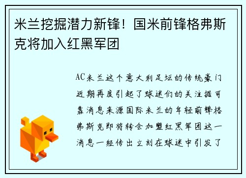 米兰挖掘潜力新锋！国米前锋格弗斯克将加入红黑军团