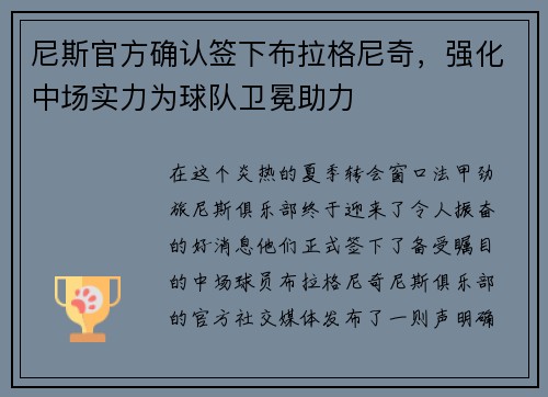 尼斯官方确认签下布拉格尼奇，强化中场实力为球队卫冕助力