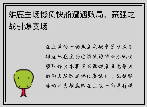 雄鹿主场憾负快船遭遇败局，豪强之战引爆赛场