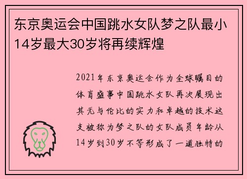 东京奥运会中国跳水女队梦之队最小14岁最大30岁将再续辉煌