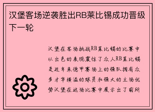 汉堡客场逆袭胜出RB莱比锡成功晋级下一轮