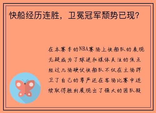 快船经历连胜，卫冕冠军颓势已现？