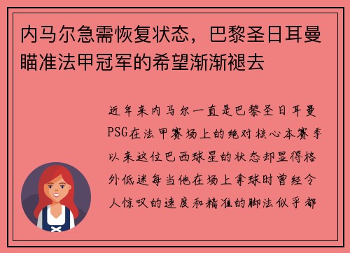 内马尔急需恢复状态，巴黎圣日耳曼瞄准法甲冠军的希望渐渐褪去
