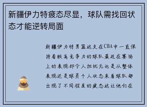 新疆伊力特疲态尽显，球队需找回状态才能逆转局面