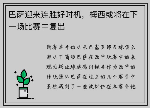 巴萨迎来连胜好时机，梅西或将在下一场比赛中复出