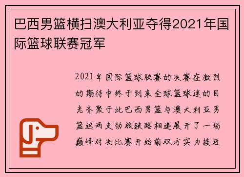 巴西男篮横扫澳大利亚夺得2021年国际篮球联赛冠军