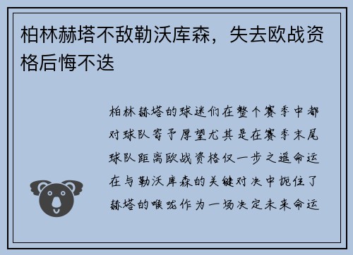 柏林赫塔不敌勒沃库森，失去欧战资格后悔不迭