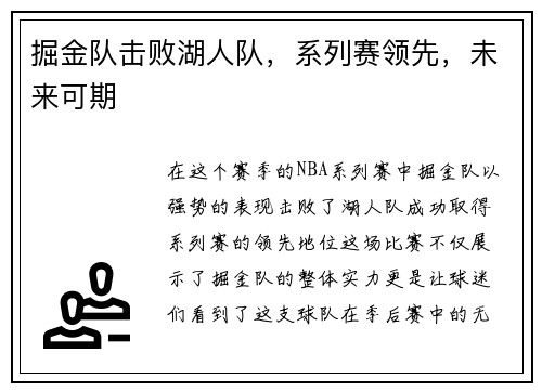 掘金队击败湖人队，系列赛领先，未来可期