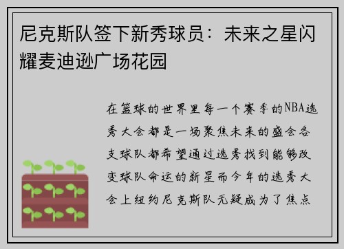 尼克斯队签下新秀球员：未来之星闪耀麦迪逊广场花园