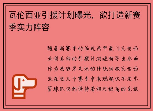 瓦伦西亚引援计划曝光，欲打造新赛季实力阵容