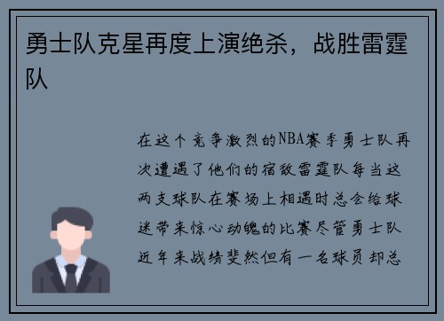 勇士队克星再度上演绝杀，战胜雷霆队