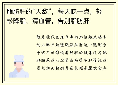 脂肪肝的“天敌”，每天吃一点，轻松降脂、清血管，告别脂肪肝