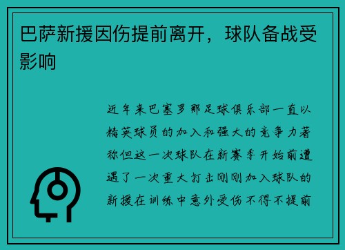巴萨新援因伤提前离开，球队备战受影响