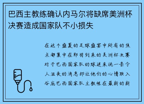 巴西主教练确认内马尔将缺席美洲杯决赛造成国家队不小损失