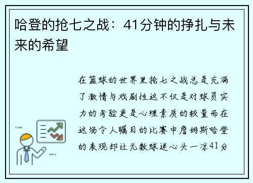 哈登的抢七之战：41分钟的挣扎与未来的希望