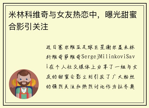 米林科维奇与女友热恋中，曝光甜蜜合影引关注