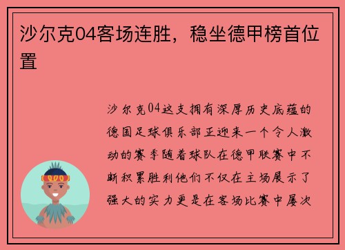 沙尔克04客场连胜，稳坐德甲榜首位置