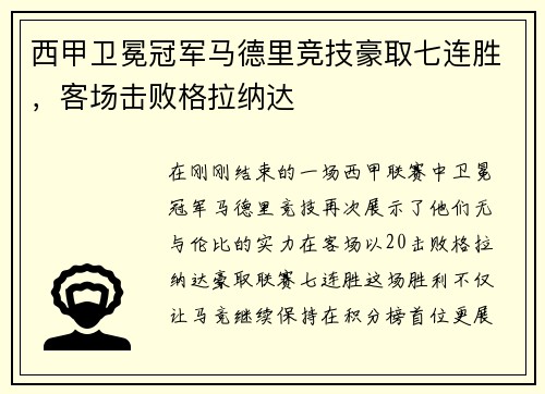 西甲卫冕冠军马德里竞技豪取七连胜，客场击败格拉纳达