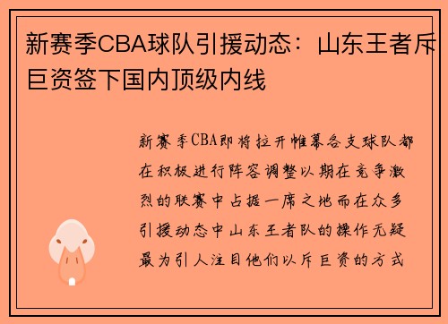新赛季CBA球队引援动态：山东王者斥巨资签下国内顶级内线