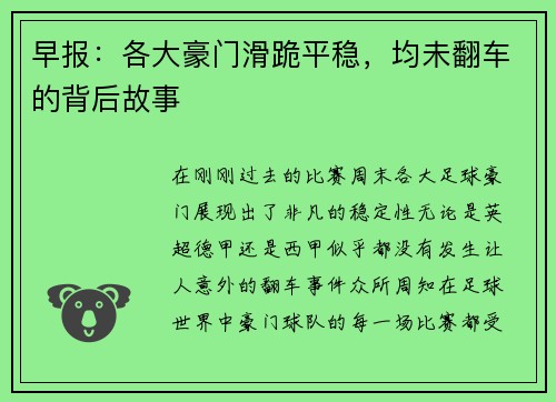 早报：各大豪门滑跪平稳，均未翻车的背后故事