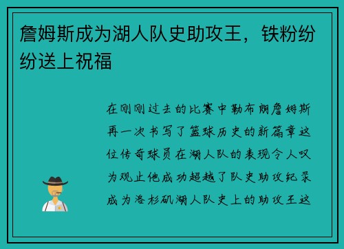 詹姆斯成为湖人队史助攻王，铁粉纷纷送上祝福