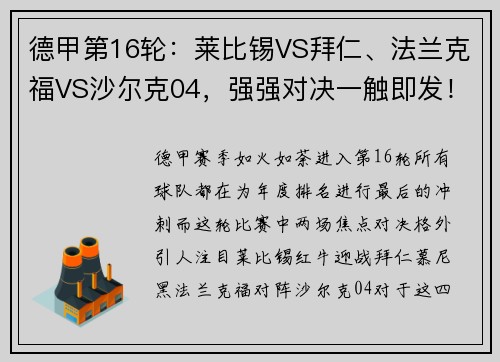 德甲第16轮：莱比锡VS拜仁、法兰克福VS沙尔克04，强强对决一触即发！