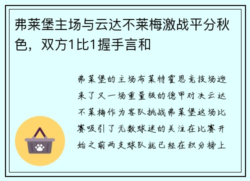 弗莱堡主场与云达不莱梅激战平分秋色，双方1比1握手言和