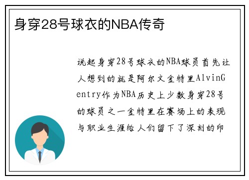 身穿28号球衣的NBA传奇