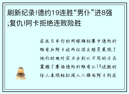 刷新纪录!德约19连胜“男仆”进8强;复仇!阿卡拒绝连败险胜