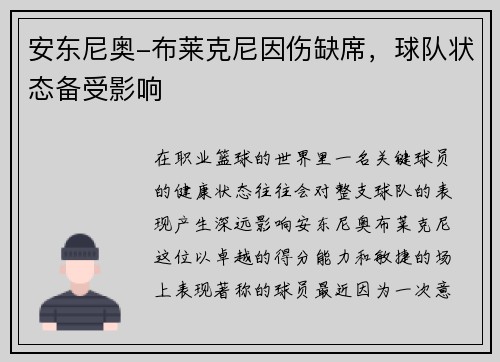 安东尼奥-布莱克尼因伤缺席，球队状态备受影响