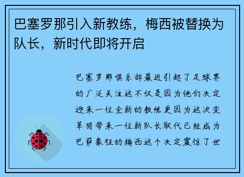 巴塞罗那引入新教练，梅西被替换为队长，新时代即将开启