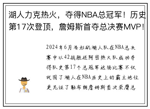 湖人力克热火，夺得NBA总冠军！历史第17次登顶，詹姆斯首夺总决赛MVP！