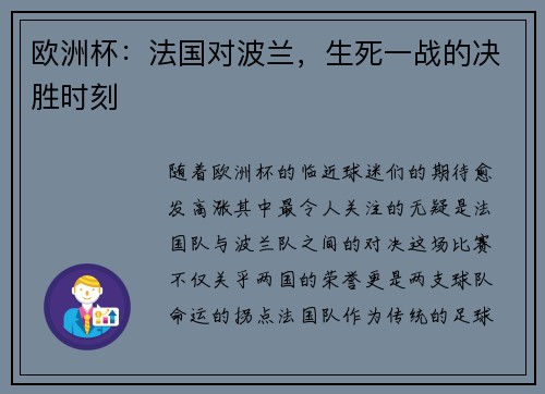 欧洲杯：法国对波兰，生死一战的决胜时刻
