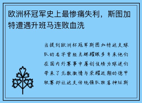 欧洲杯冠军史上最惨痛失利，斯图加特遭遇升班马连败血洗