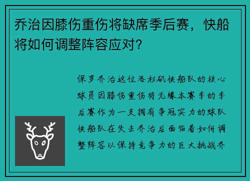 乔治因膝伤重伤将缺席季后赛，快船将如何调整阵容应对？