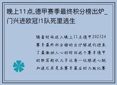 晚上11点,德甲赛季最终积分榜出炉_门兴进欧冠!1队死里逃生