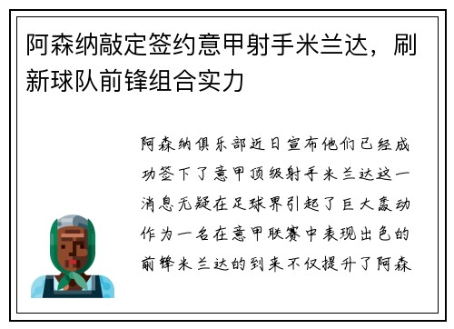 阿森纳敲定签约意甲射手米兰达，刷新球队前锋组合实力