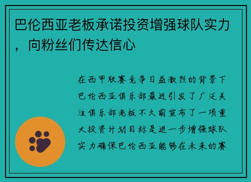 巴伦西亚老板承诺投资增强球队实力，向粉丝们传达信心