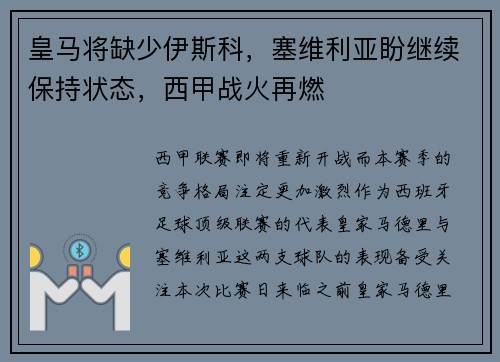 皇马将缺少伊斯科，塞维利亚盼继续保持状态，西甲战火再燃