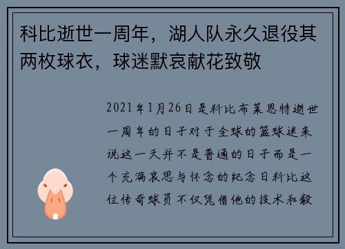 科比逝世一周年，湖人队永久退役其两枚球衣，球迷默哀献花致敬