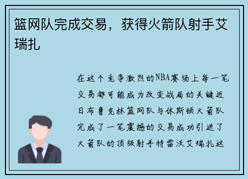 篮网队完成交易，获得火箭队射手艾瑞扎