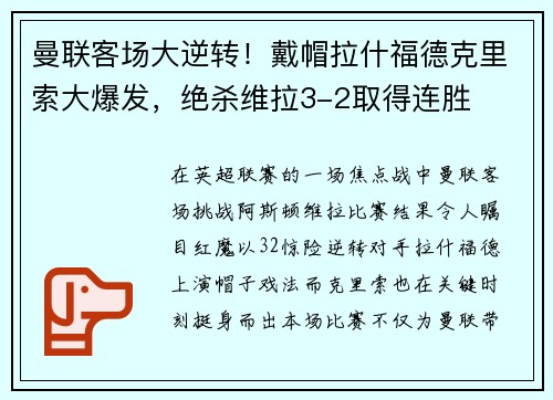曼联客场大逆转！戴帽拉什福德克里索大爆发，绝杀维拉3-2取得连胜