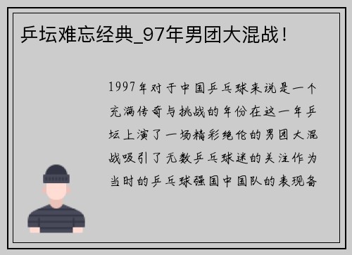 乒坛难忘经典_97年男团大混战！