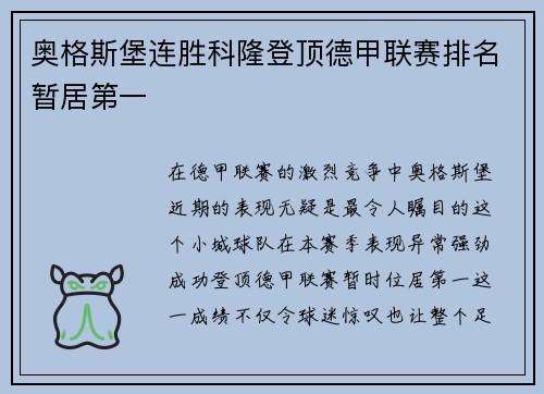 奥格斯堡连胜科隆登顶德甲联赛排名暂居第一