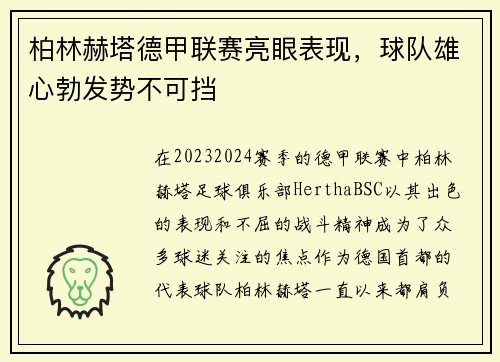 柏林赫塔德甲联赛亮眼表现，球队雄心勃发势不可挡