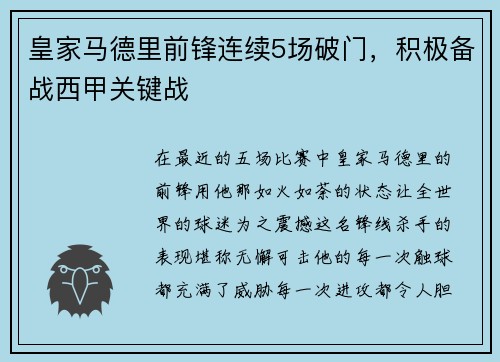皇家马德里前锋连续5场破门，积极备战西甲关键战