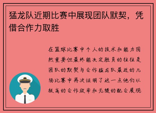 猛龙队近期比赛中展现团队默契，凭借合作力取胜